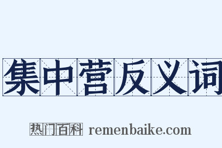 集中营反义词是什么意思的图片